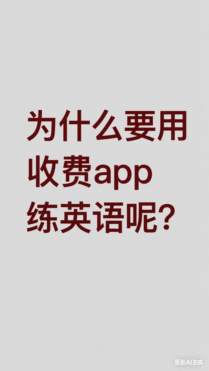 真的想不通！免费的豆包不好吗？