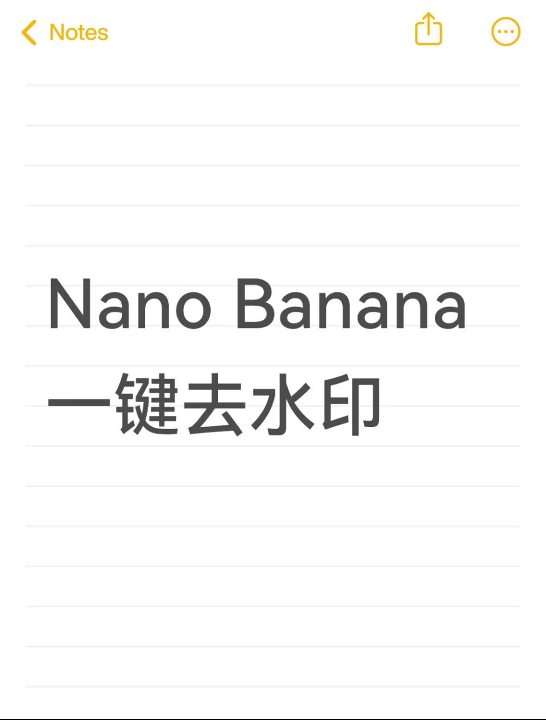 Nano Banana 一键去水印