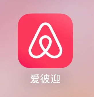 爱彼迎我在你这定了大几千的民宿了😭