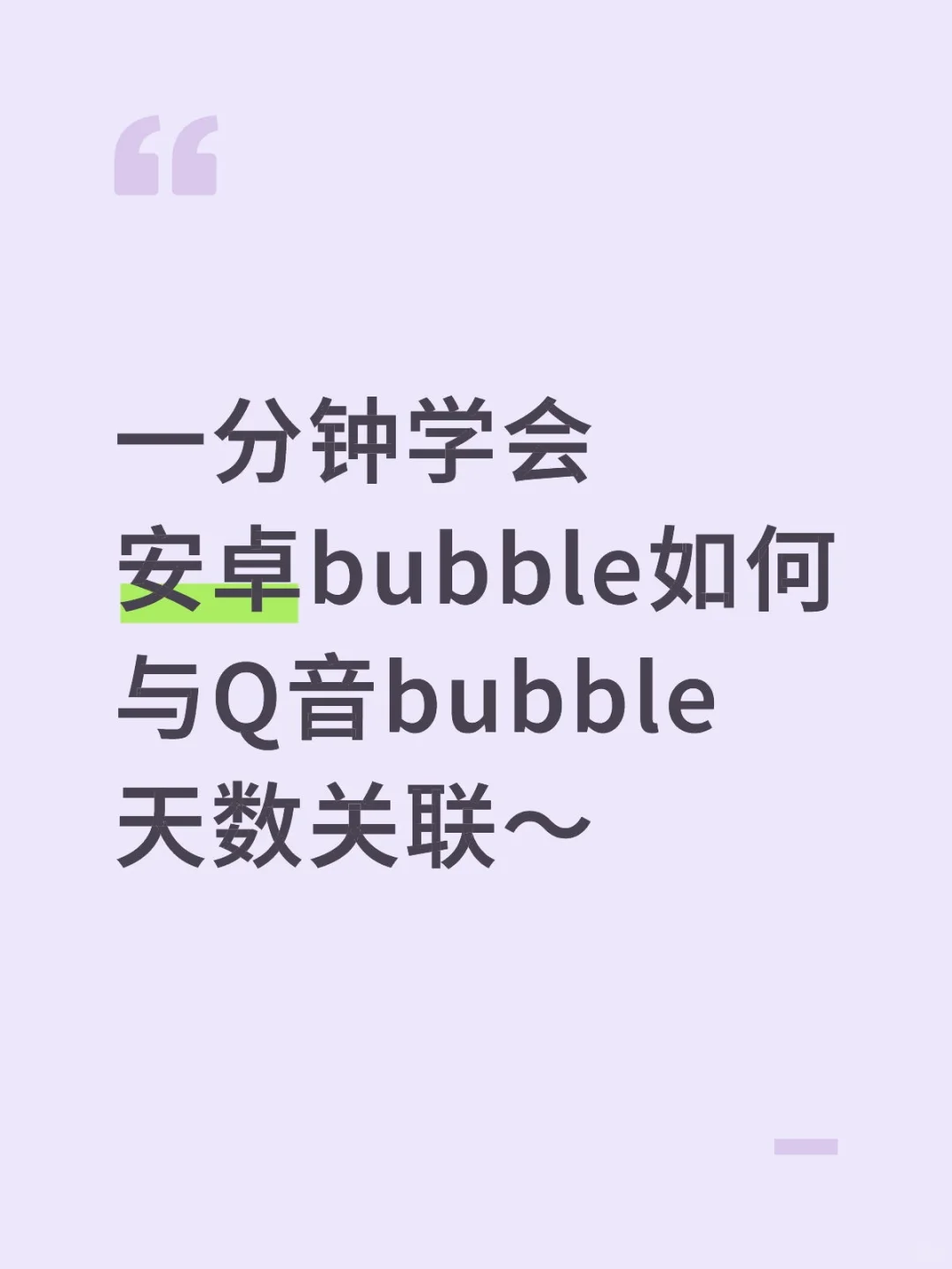 一分钟学会关联Q音bubble