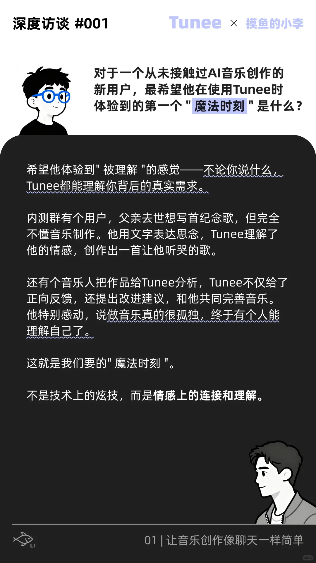音乐界的lovart做音乐跟聊天一样｜Tunee专访