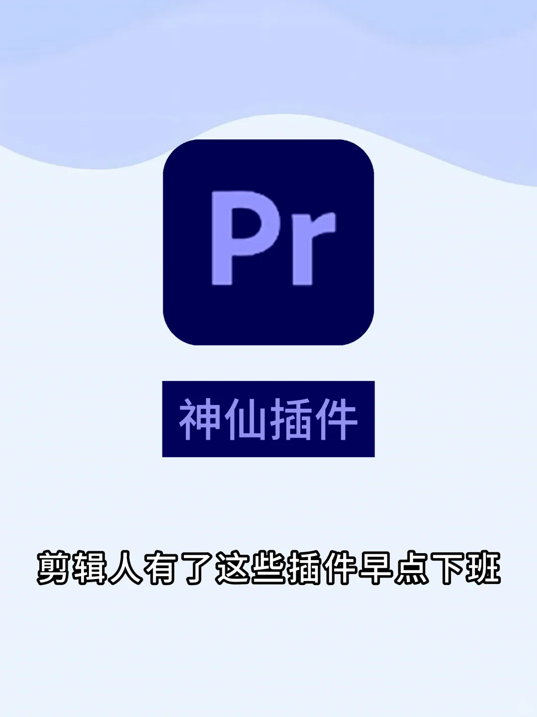 【PR插件】剪辑人有了这些早点下班