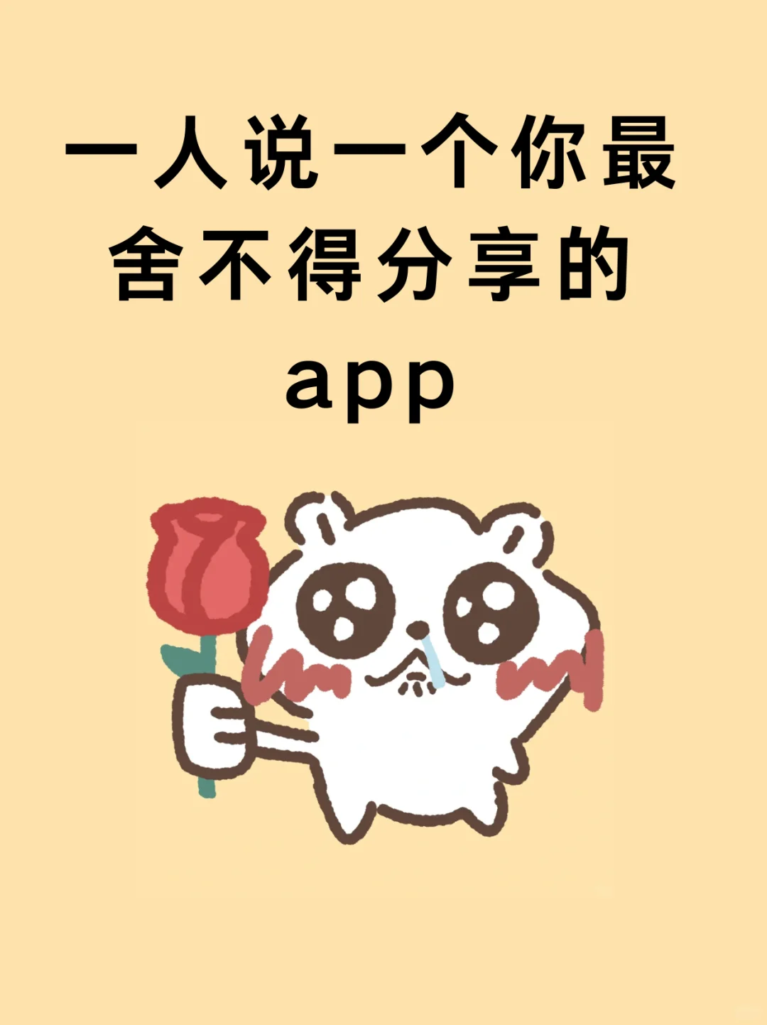 一人说一个你最舍不得分享的app