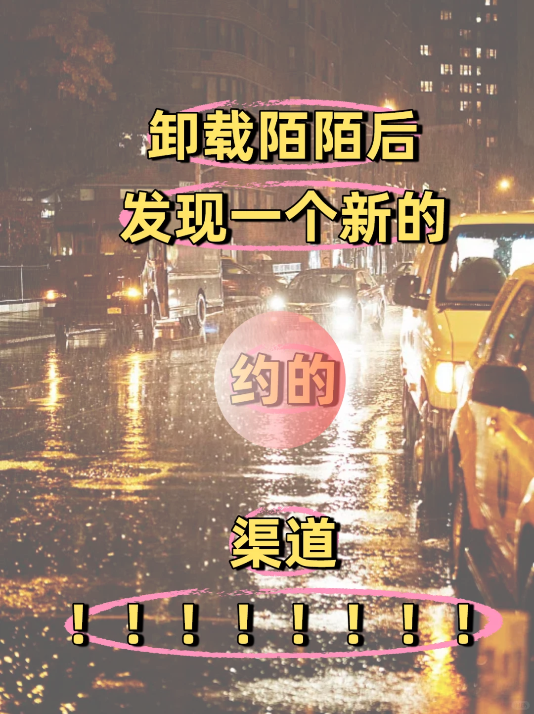 卸载陌陌后，发现一个新的约的渠道！