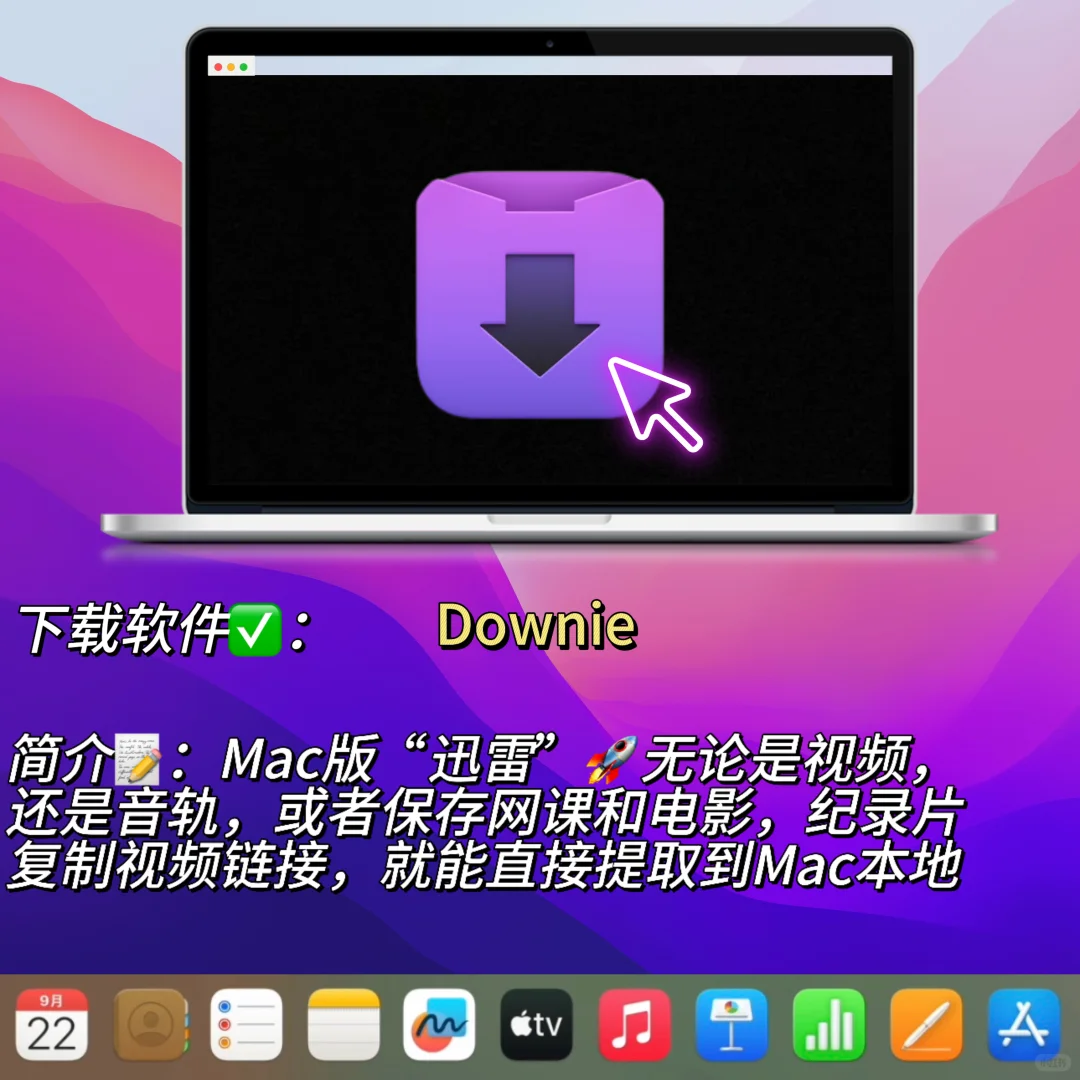 话说🤩咱买Macbook可不就为了这些软件嘛❗️