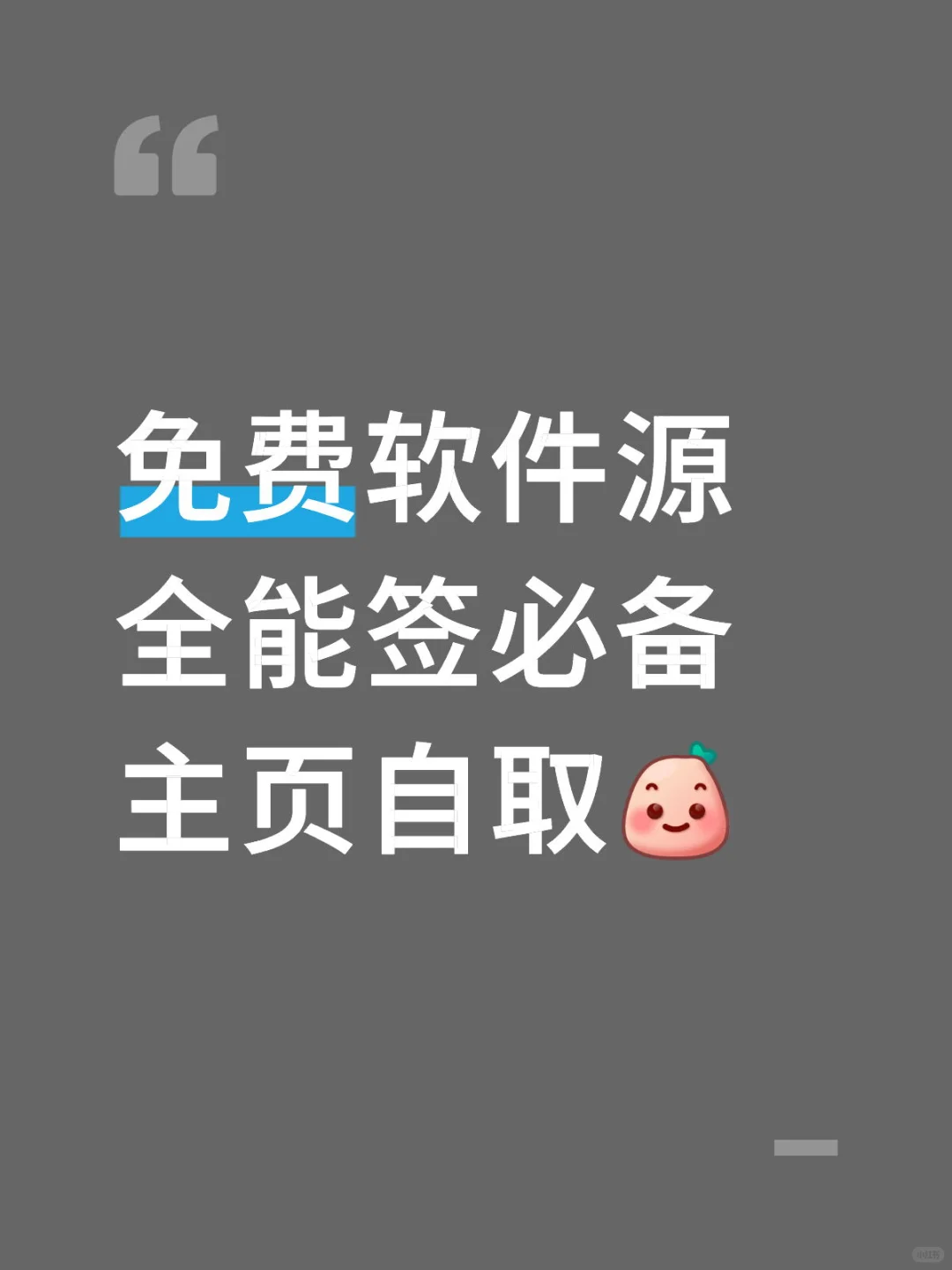 免费软件源 全能签必备 主页自取