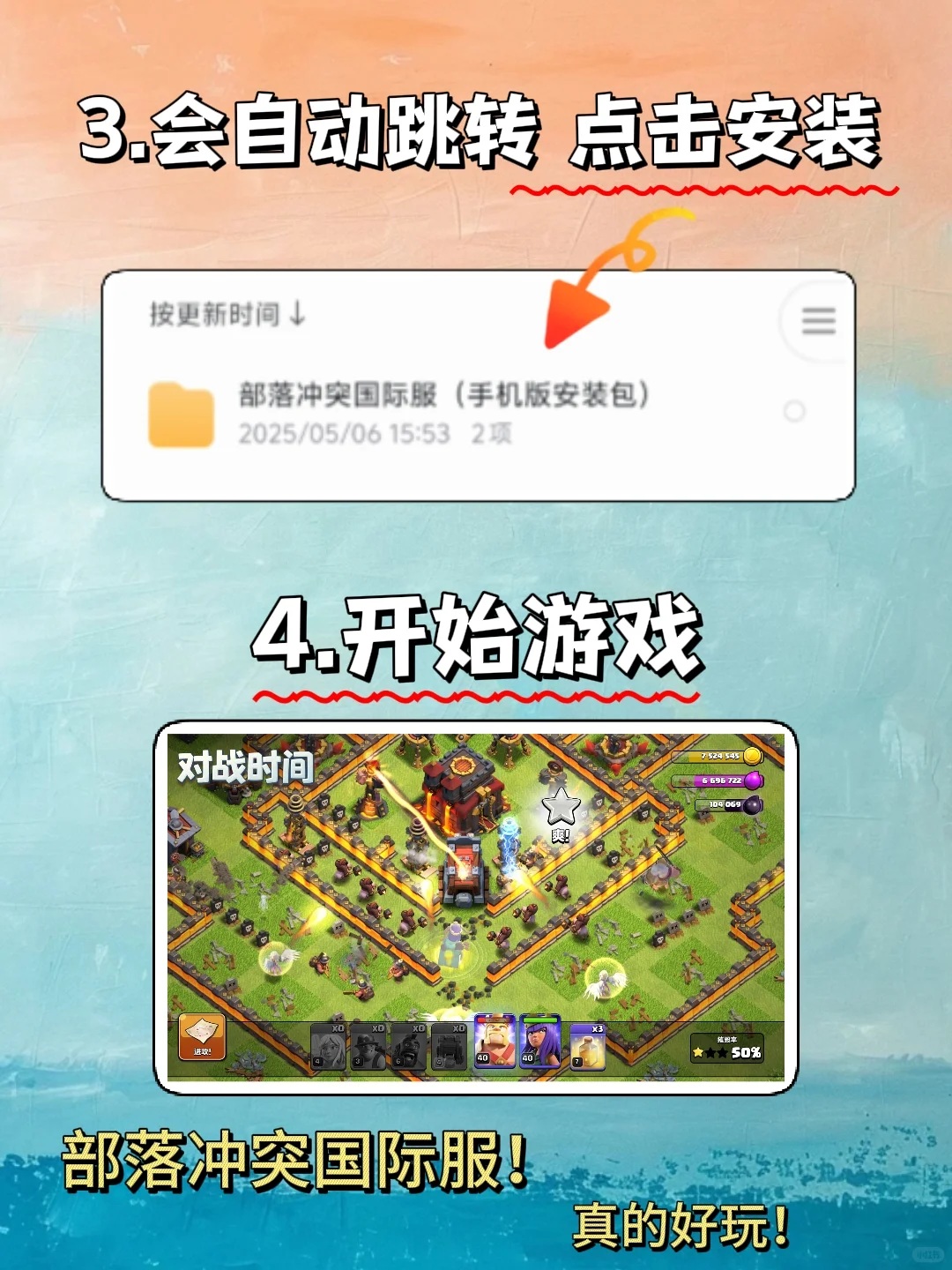 部落冲突国际服手机版安装教程来了！快去玩