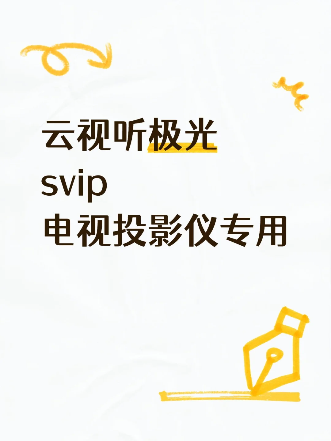 被我挖到宝啦！云视听极光SVIP大放送