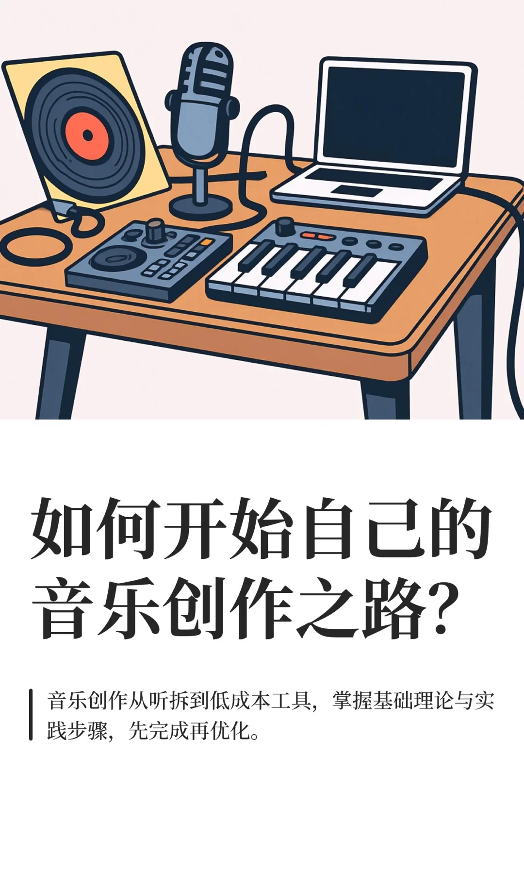 如何开始自己的音乐创作之路？