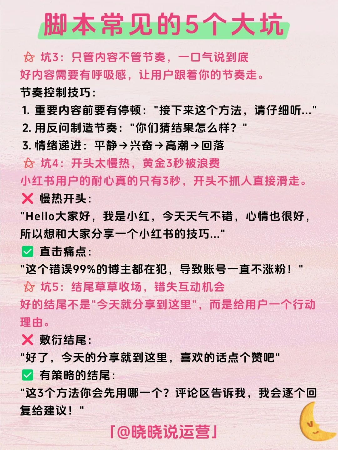 每日拆解一个运营知识——脚本