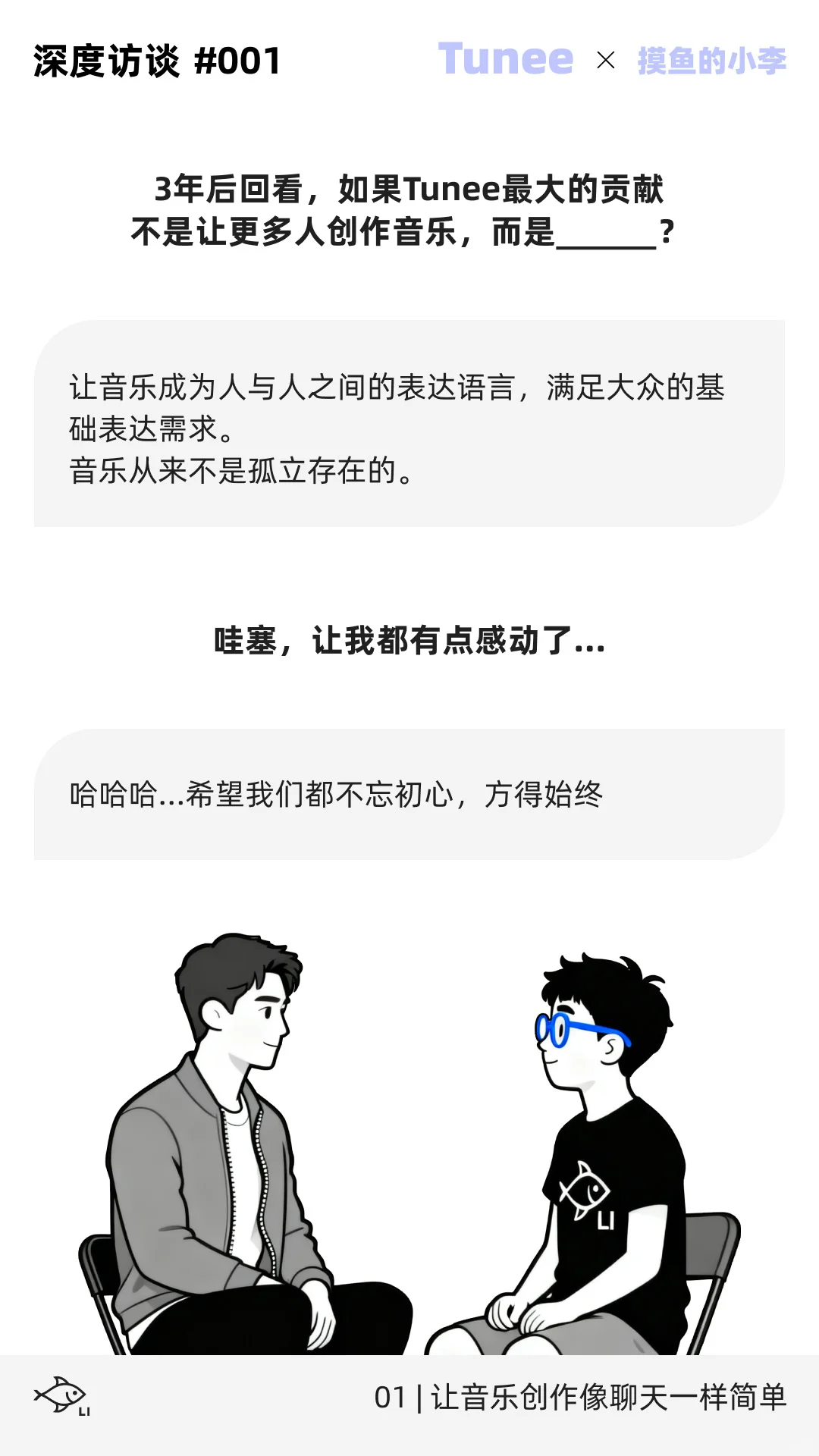 音乐界的lovart做音乐跟聊天一样｜Tunee专访