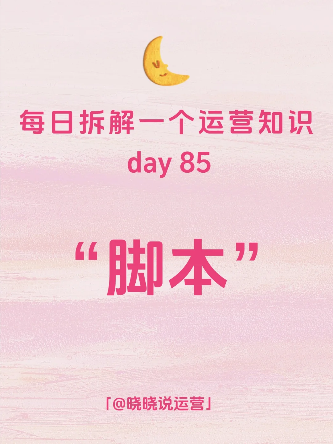 每日拆解一个运营知识——脚本