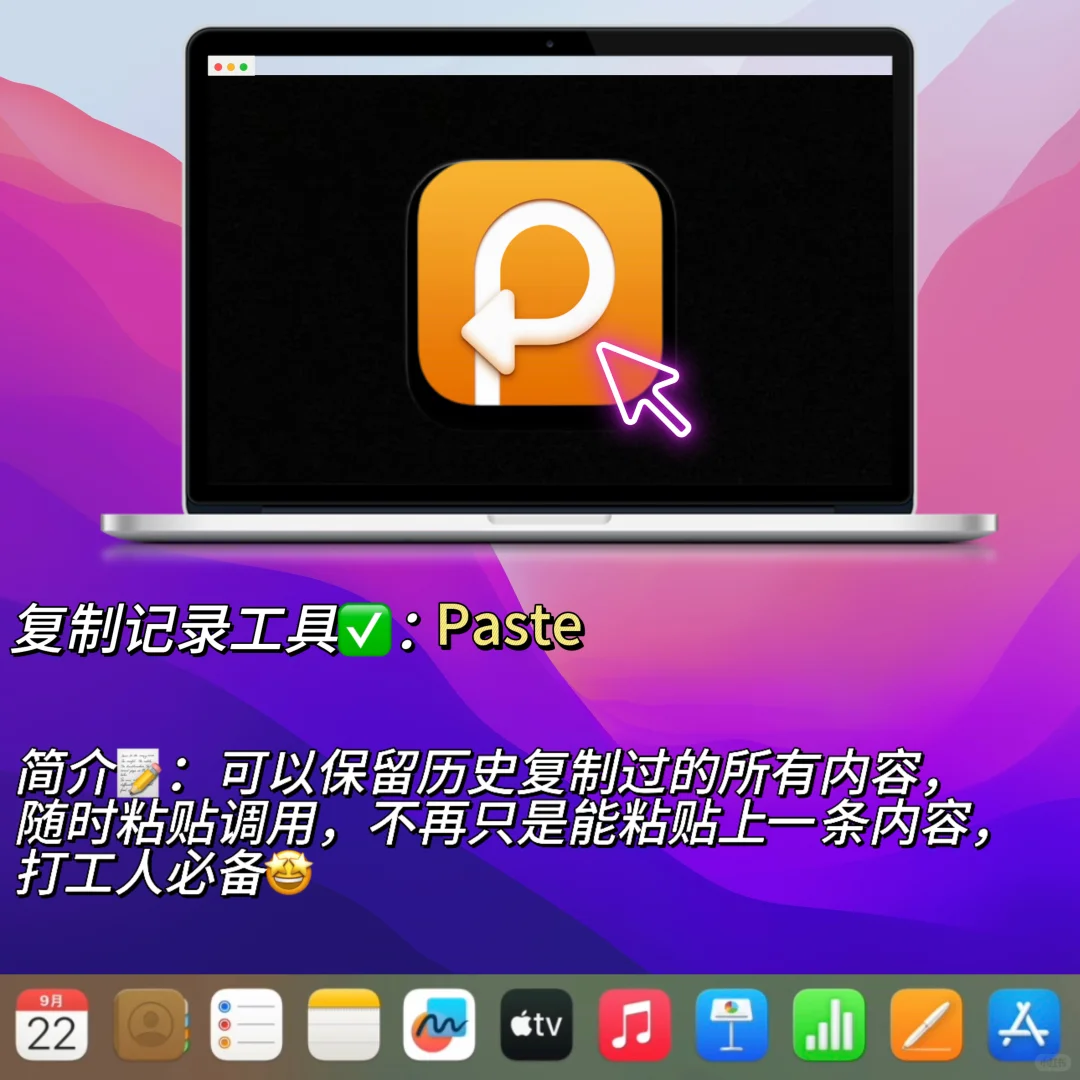 话说🤩咱买Macbook可不就为了这些软件嘛❗️