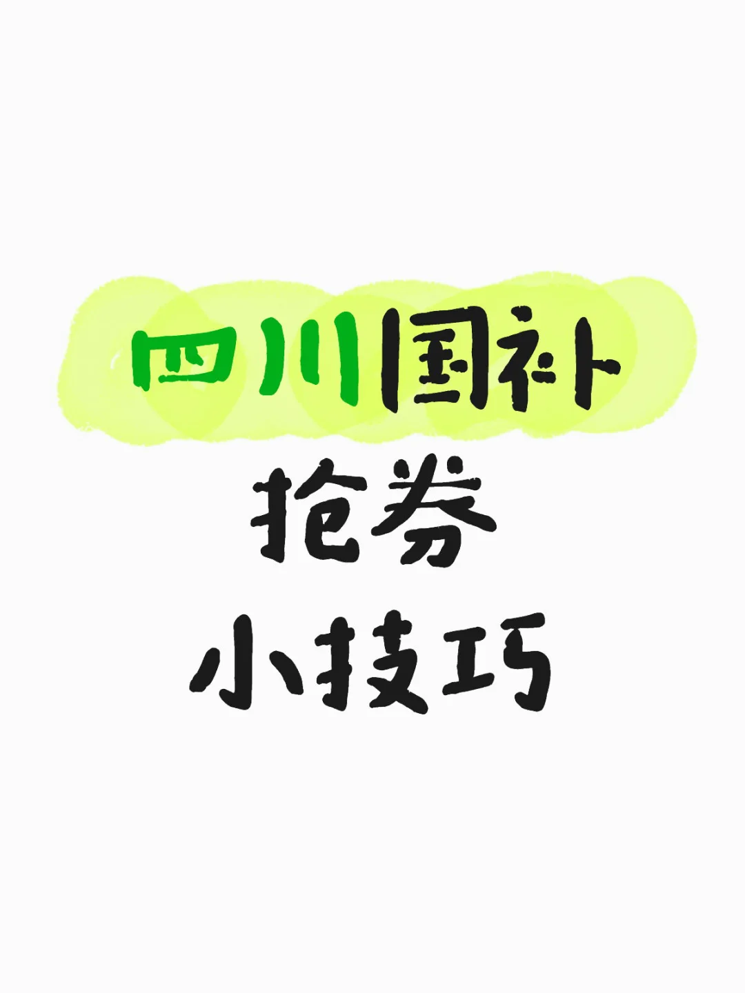 四川国补抢券攻略