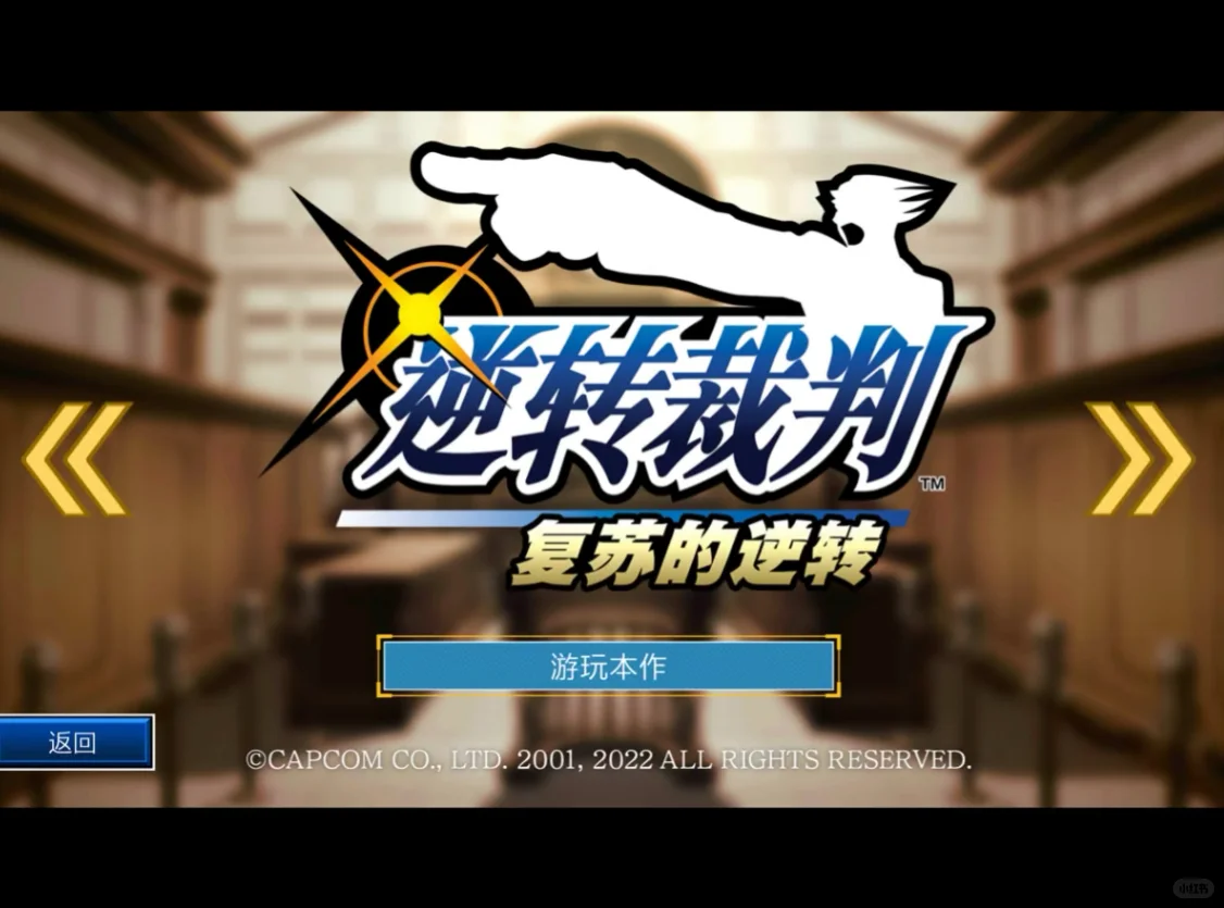 逆转裁判123成步堂精选集🔥苹果/安卓下载