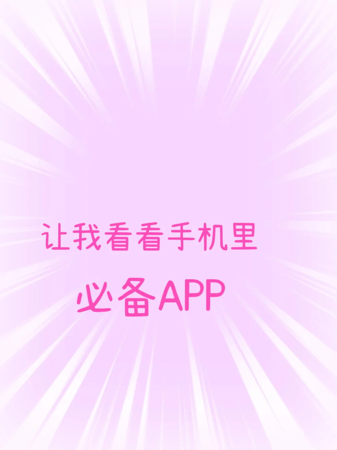 都有哪些小众APP推荐啊？