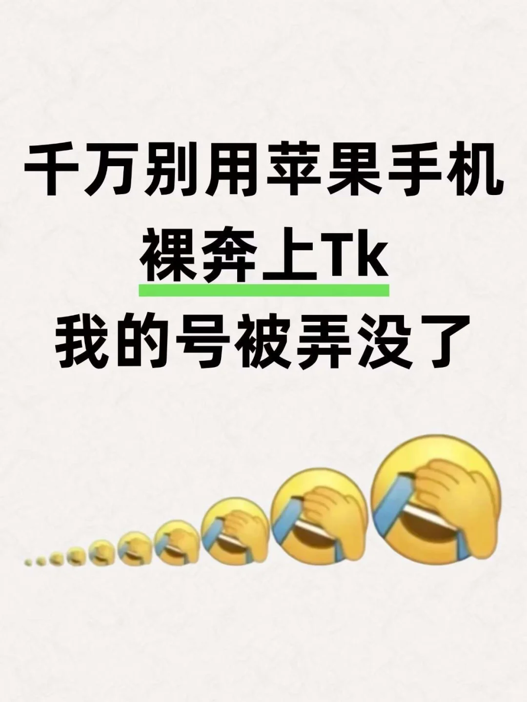 千万别用苹果手机，裸奔上tk我的号被弄没了
