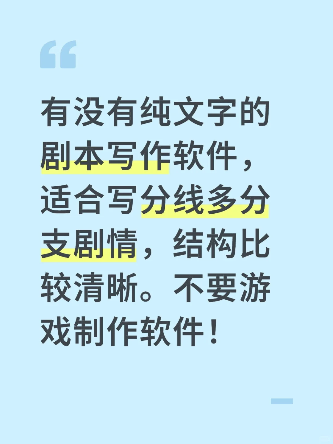 给文游写剧本的纯码字软件