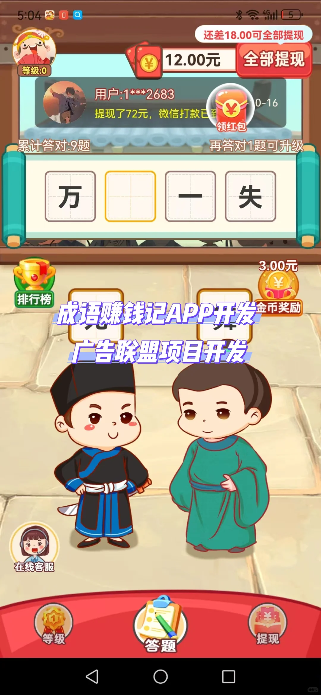 成语赚钱记APP开发广告联盟项目开发