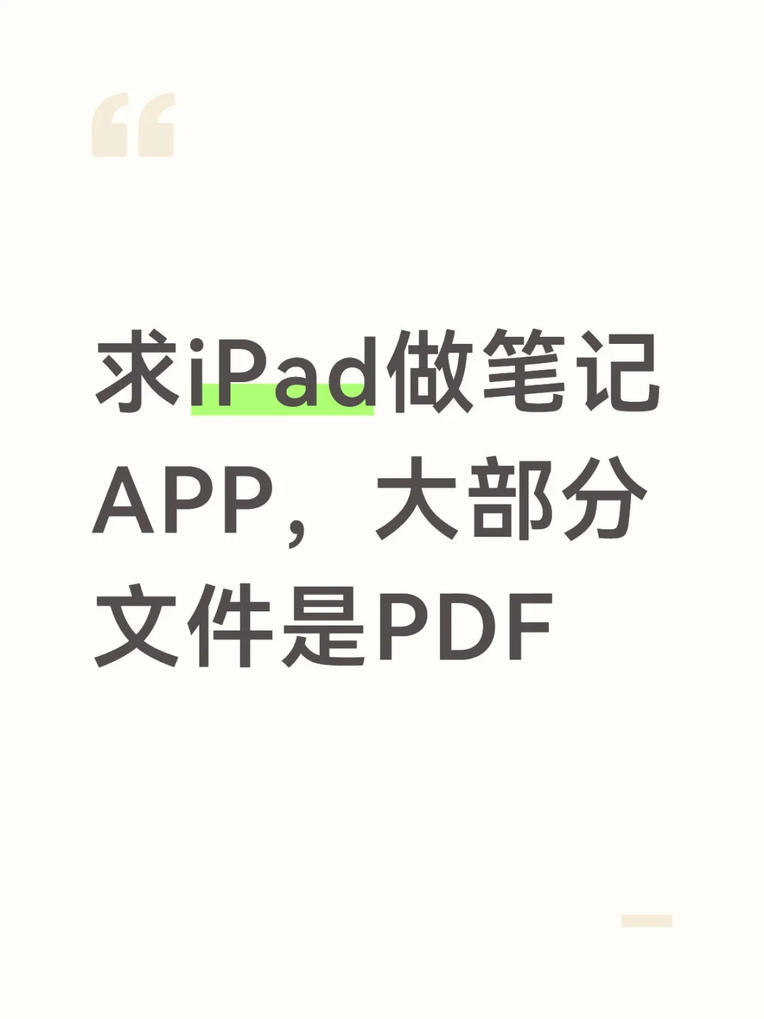 新买的iPad变成泡面盖了
