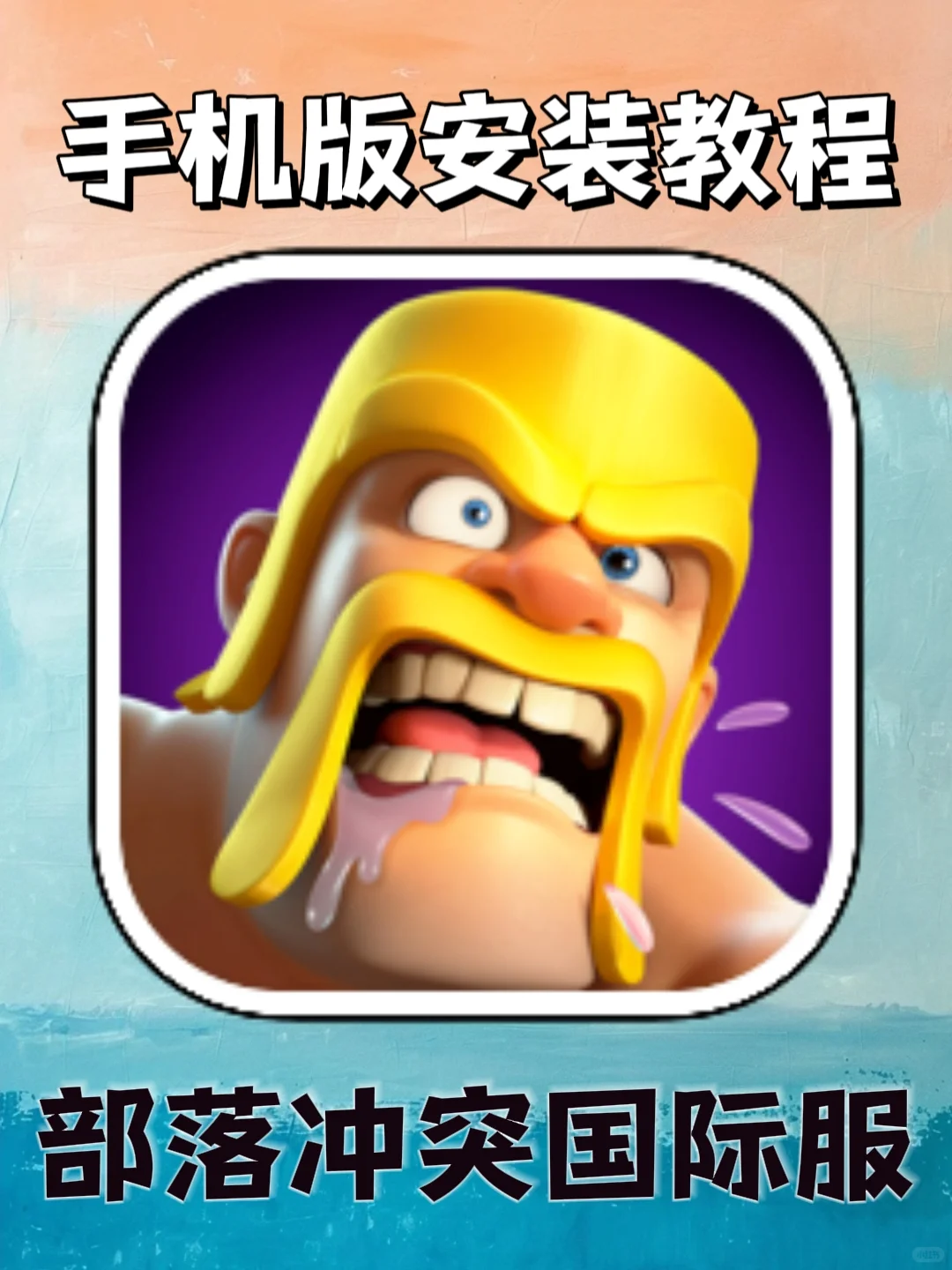 部落冲突国际服手机版安装教程来了！快去玩