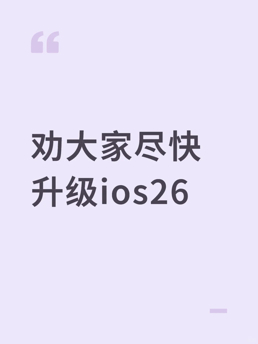劝大家尽快升级ios26！！