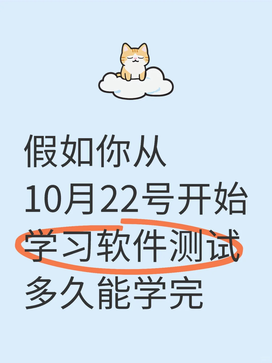 假如你从10月22号开始学习软件测试多久能学