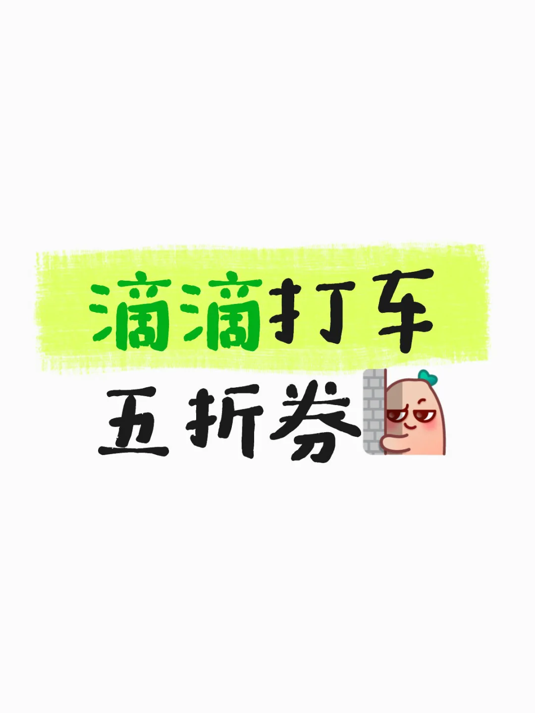 姐妹局必备！滴滴5折券超省心