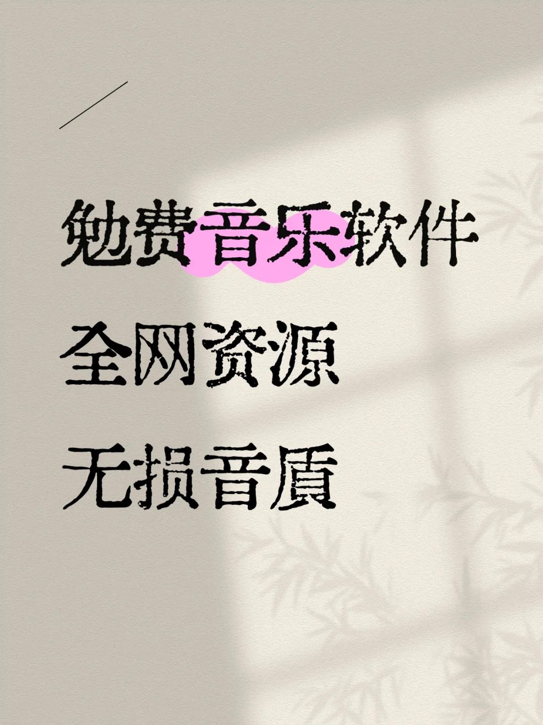 不搞虚的，不用花钱的音乐软件推荐