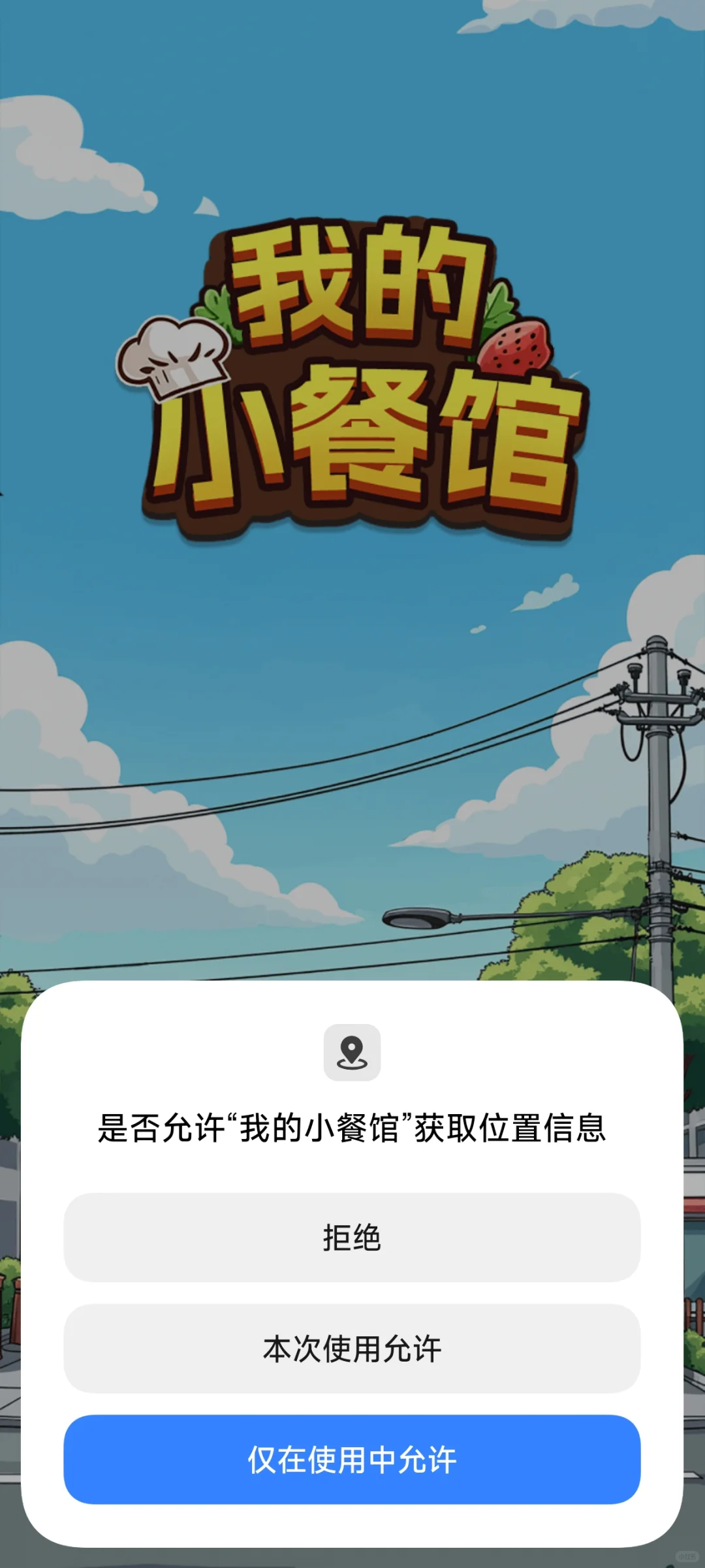 赚钱小游戏测评之～我的小餐馆（-100⭐）