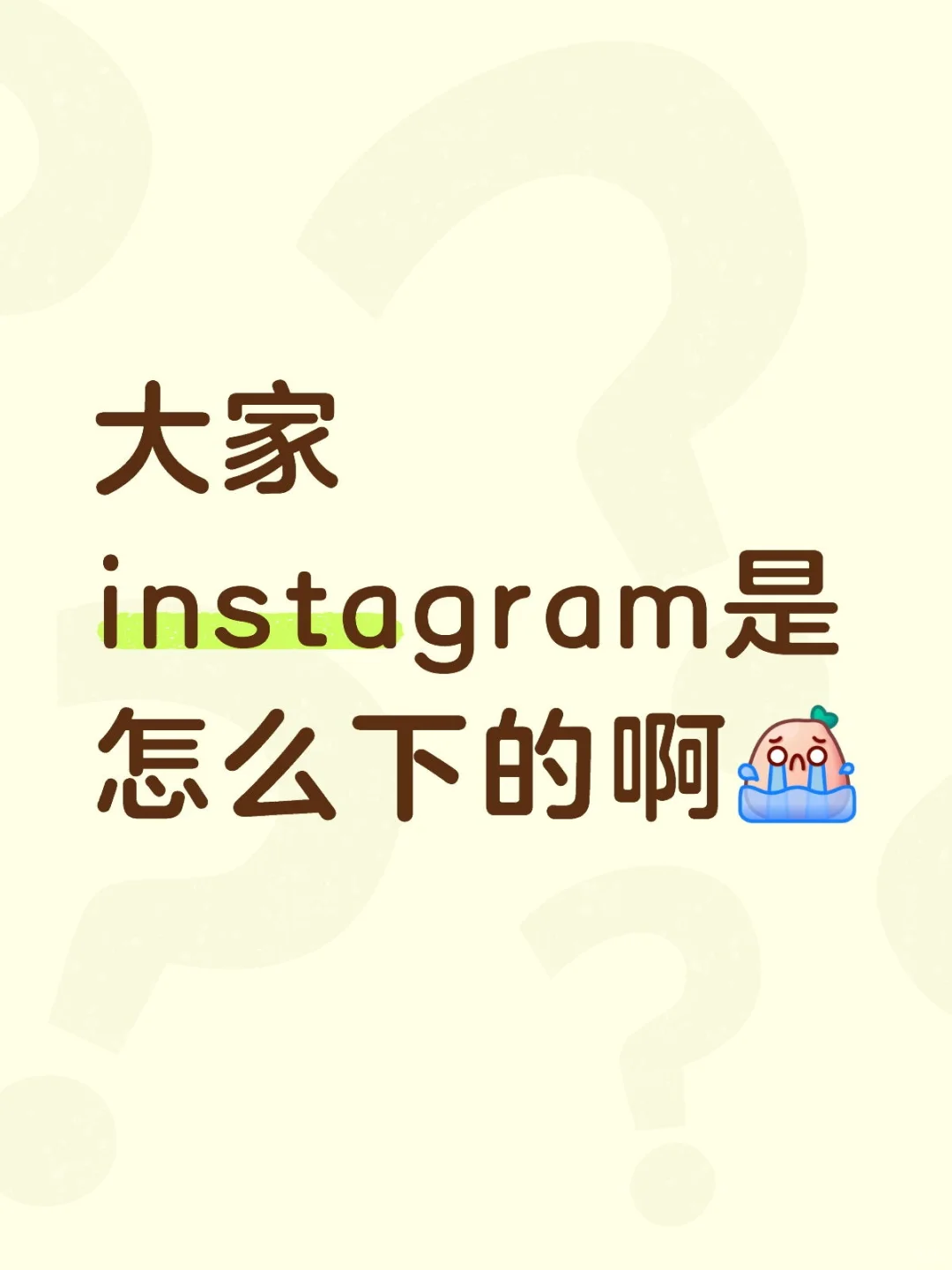 大家instagram是怎么下的啊（本人iQ