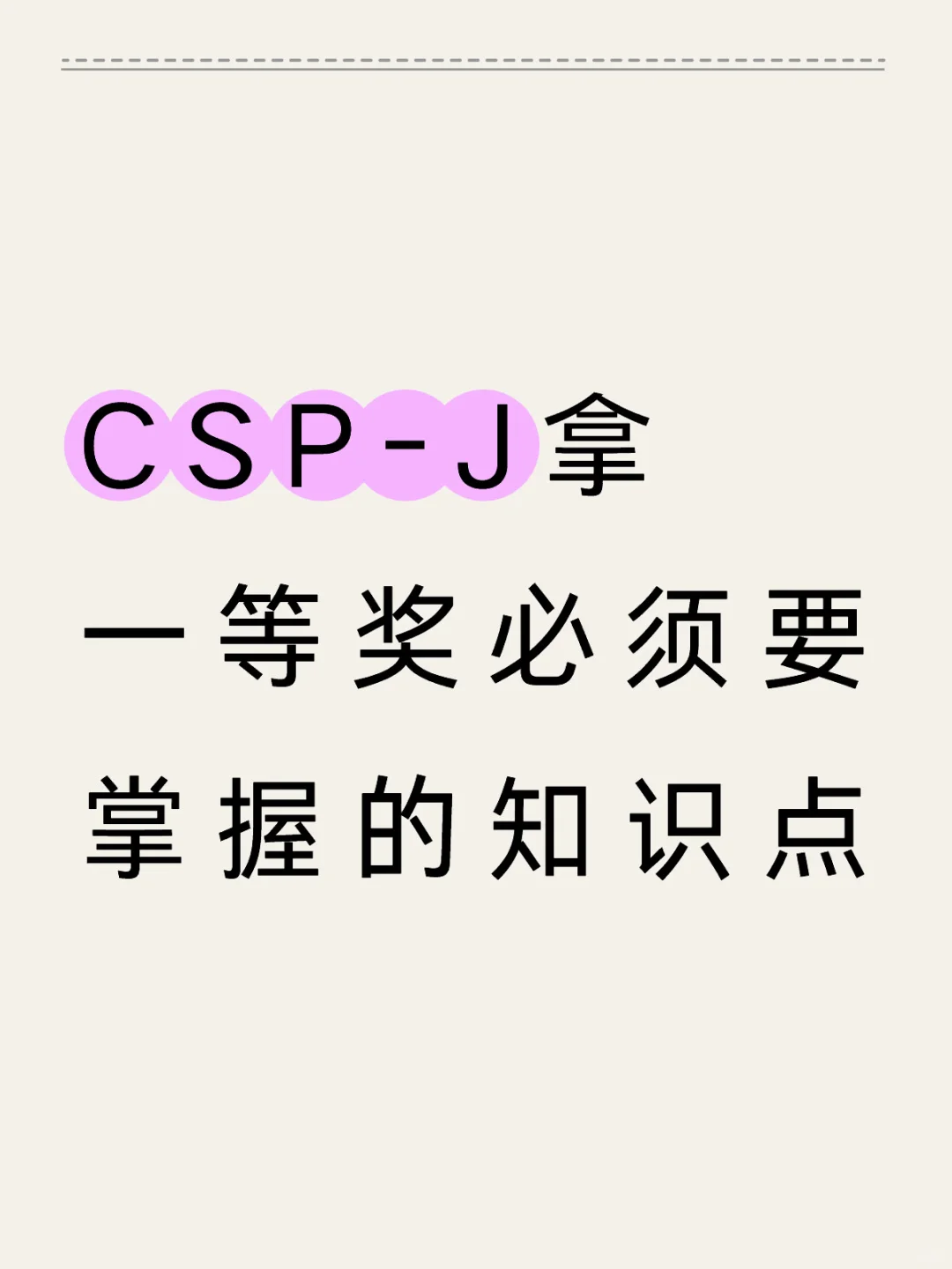 CSP-J拿一等奖🥇必须要掌握的知识点