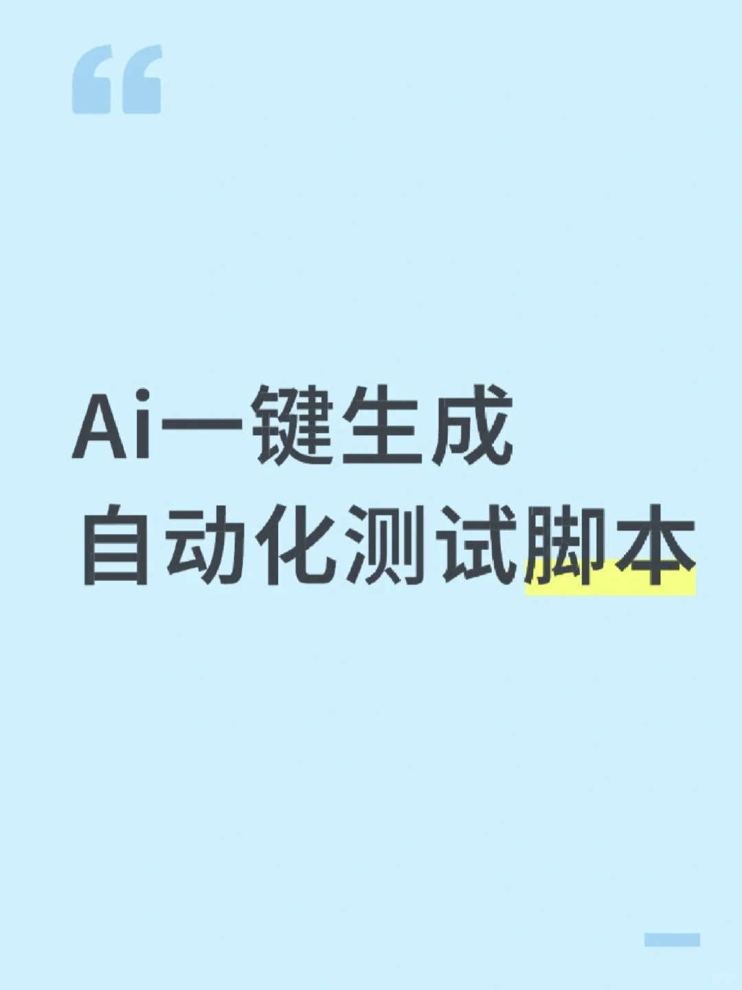 AI一键生成测试脚本，测试人狂喜！