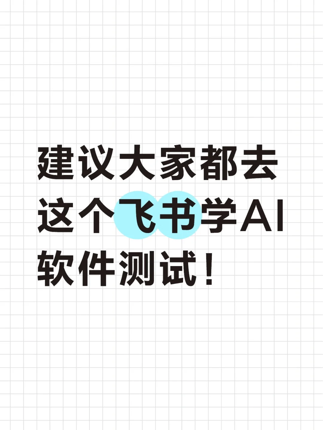 建议大家都去这个飞书学AI软件测试！