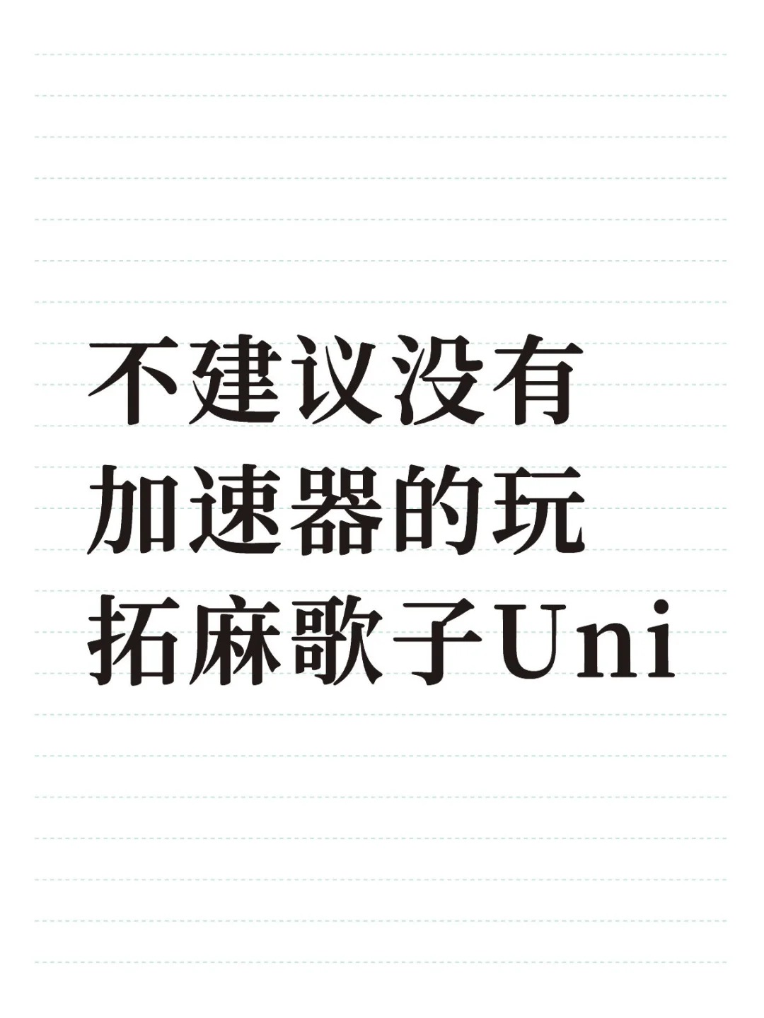 拓麻歌子Uni测评-3