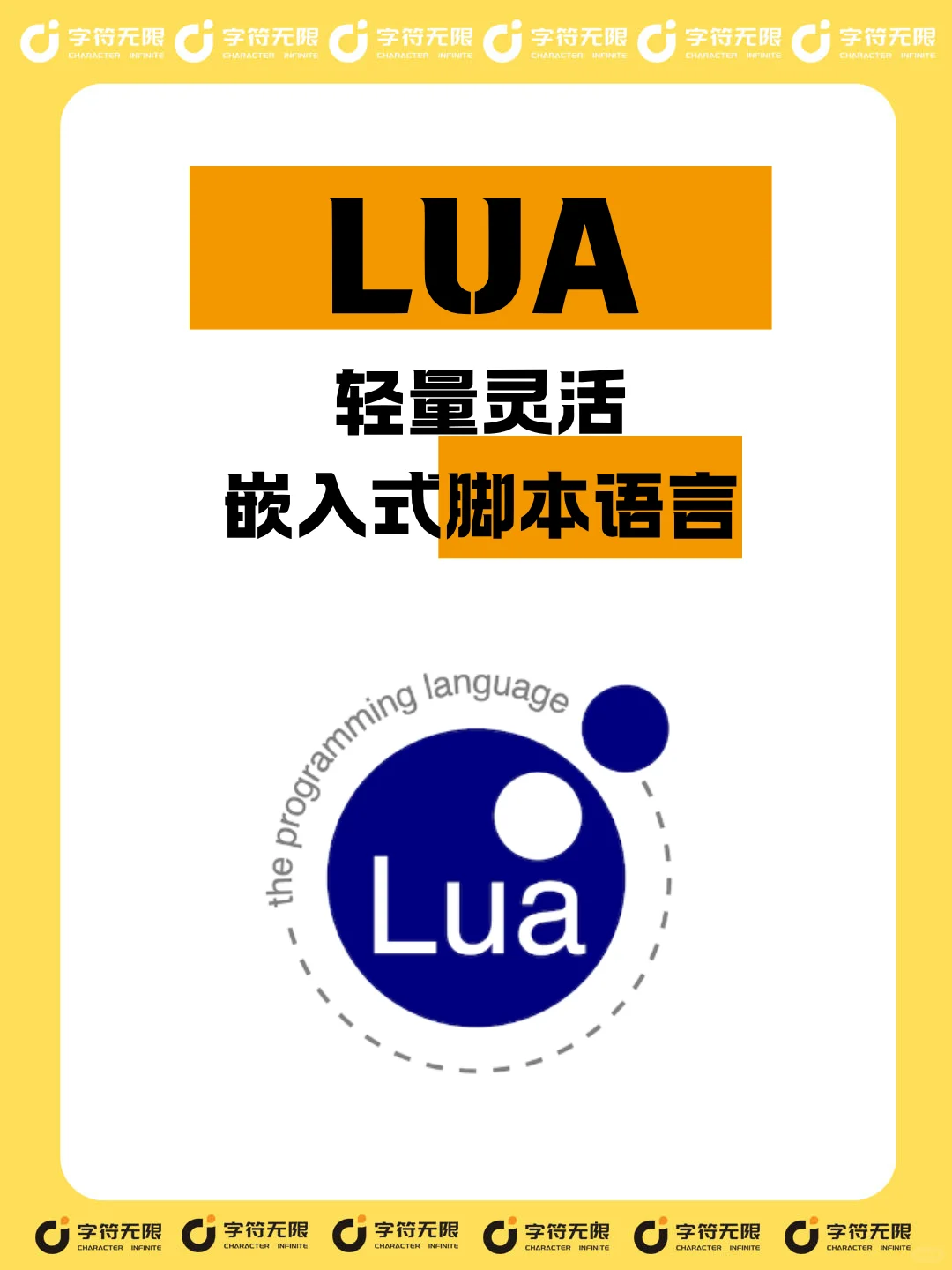 Lua✅一门轻量灵活的嵌入式脚本语言-夜雨聆风
