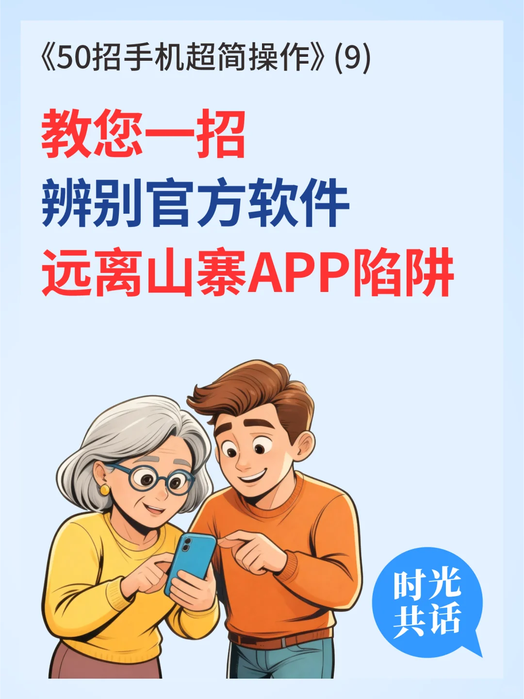 《50招手机超简操作》(9)