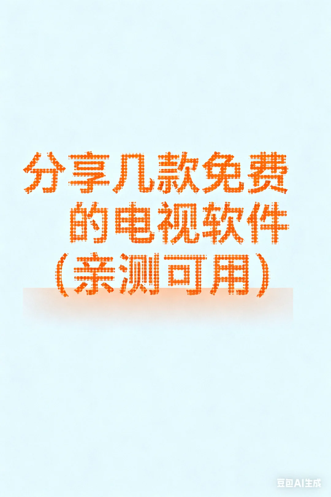 必藏 3 款神仙软件