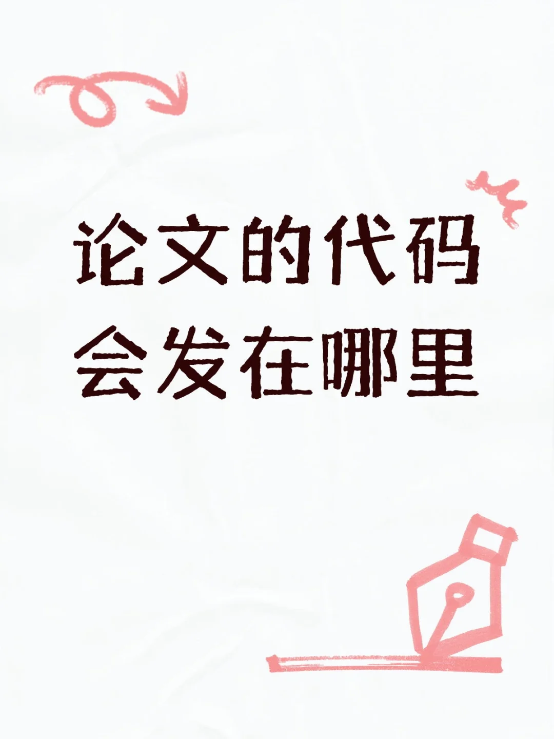 论文的代码会发在哪里