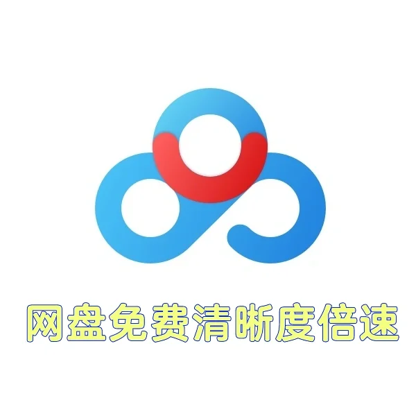 百度网盘免费清晰度倍速升级版✨