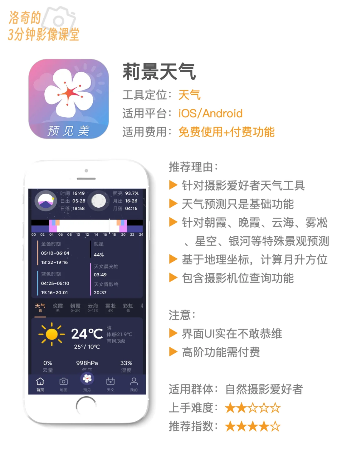 好物分享！摄影师手机常驻的10款APP推荐✅