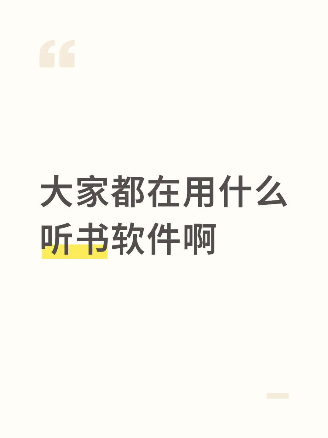 大家都在用什么听书软件啊