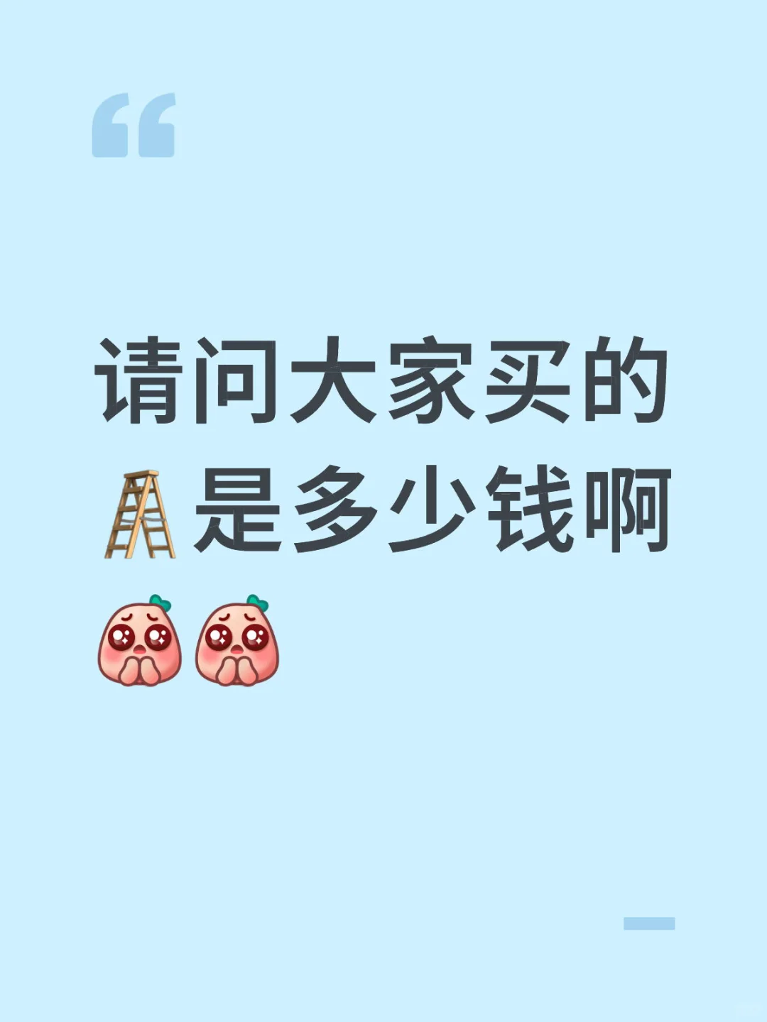 请问大家买的🪜是💰买的啊
