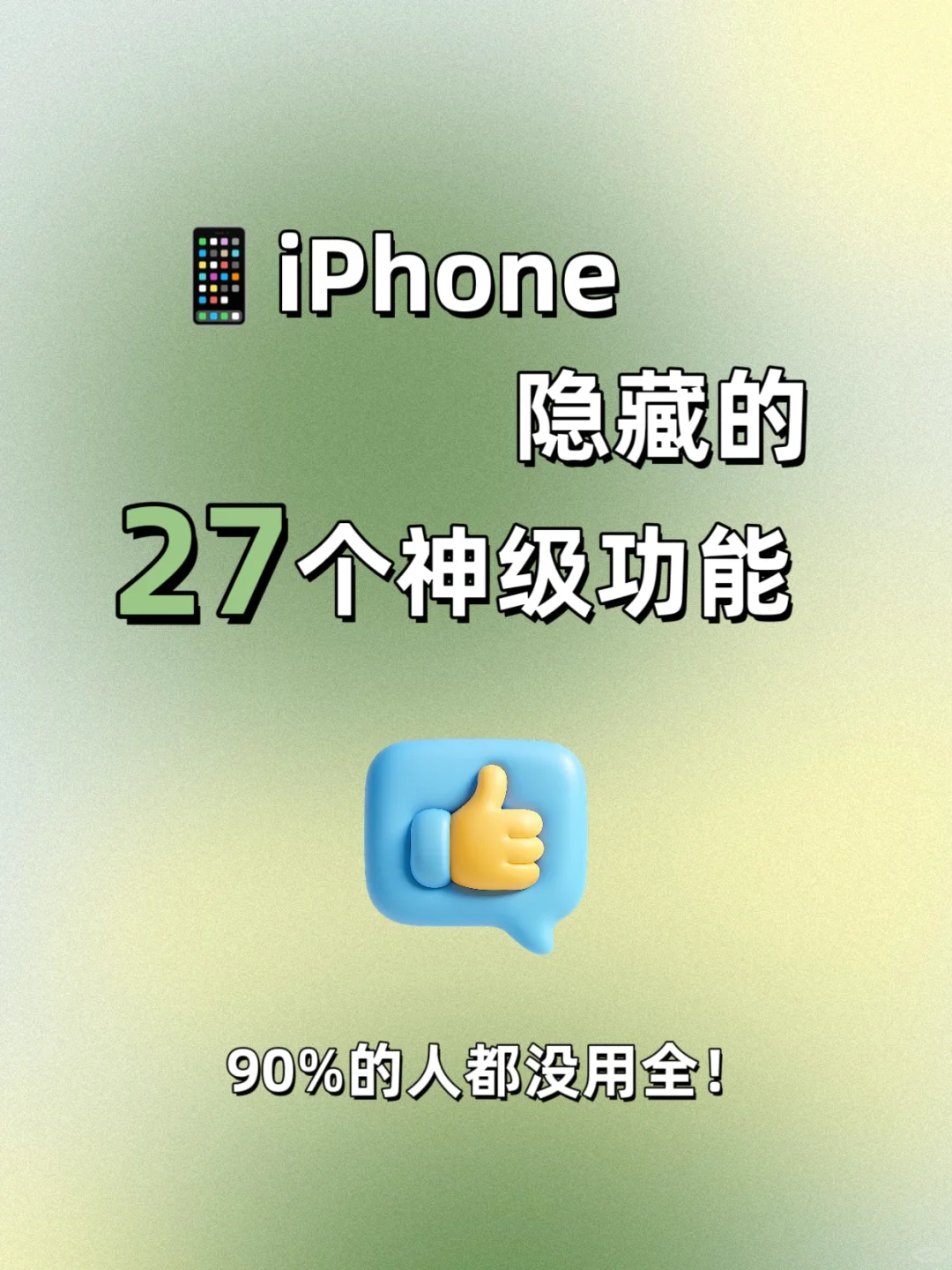 📱 iPhone 27个隐藏神技！一篇全搞定！✨**
