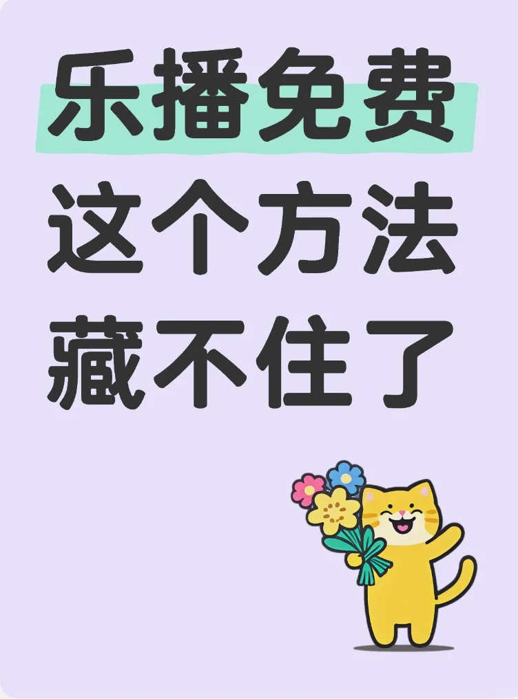 乐播投屏免费，这个方法藏不住了