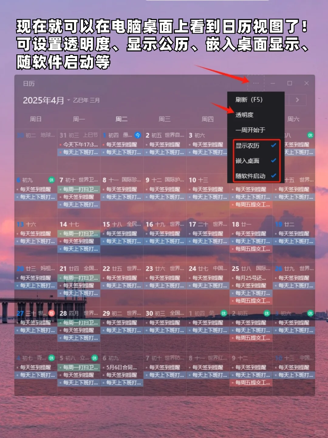 全新上线！透明日历日程嵌入桌面显示！