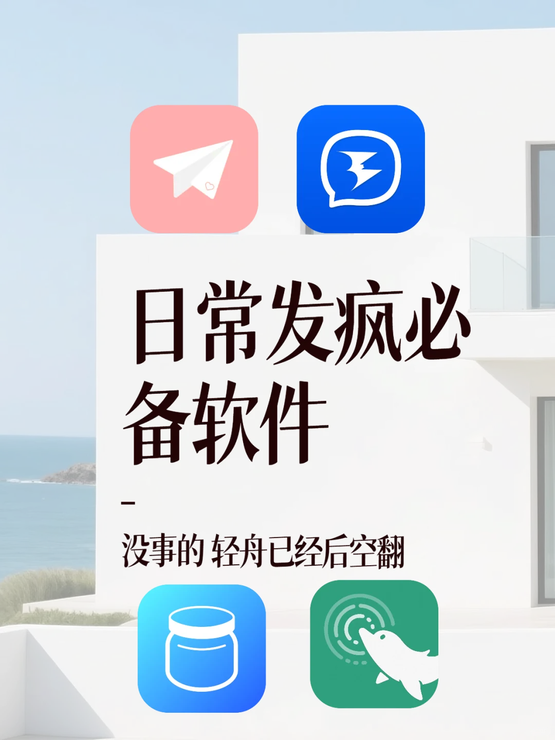 想要日常发疯的四款软件！