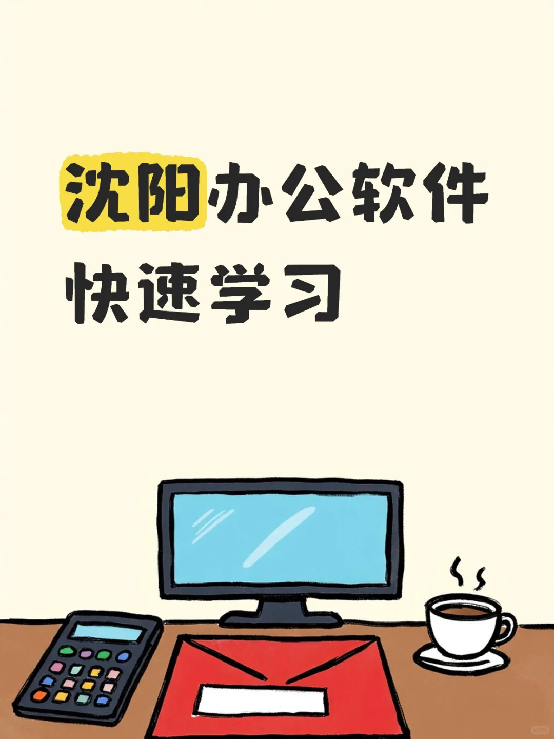 沈阳办公软件快速学习 线下1V1