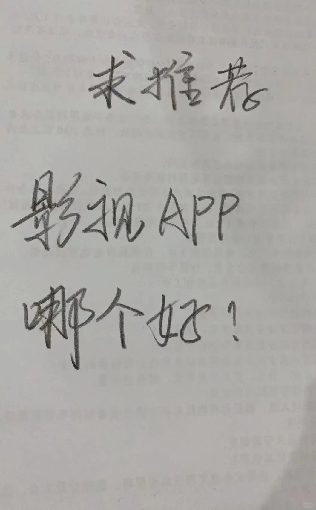 求推荐：全网影视APP哪个好？