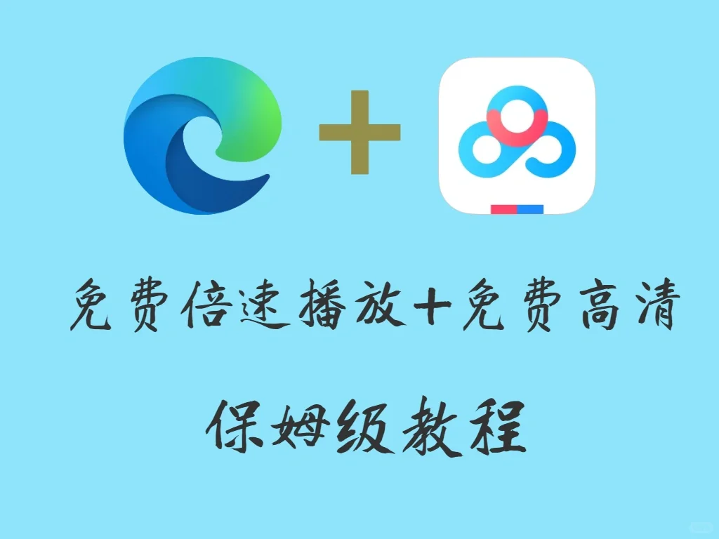 【保姆级教程】百度网盘免费倍速播放